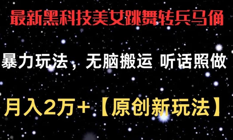 最新黑科技美女跳舞转兵马俑暴力玩法，无脑搬运 听话照做 月入2万+【原创新玩法】【揭秘】-网赚项目平台