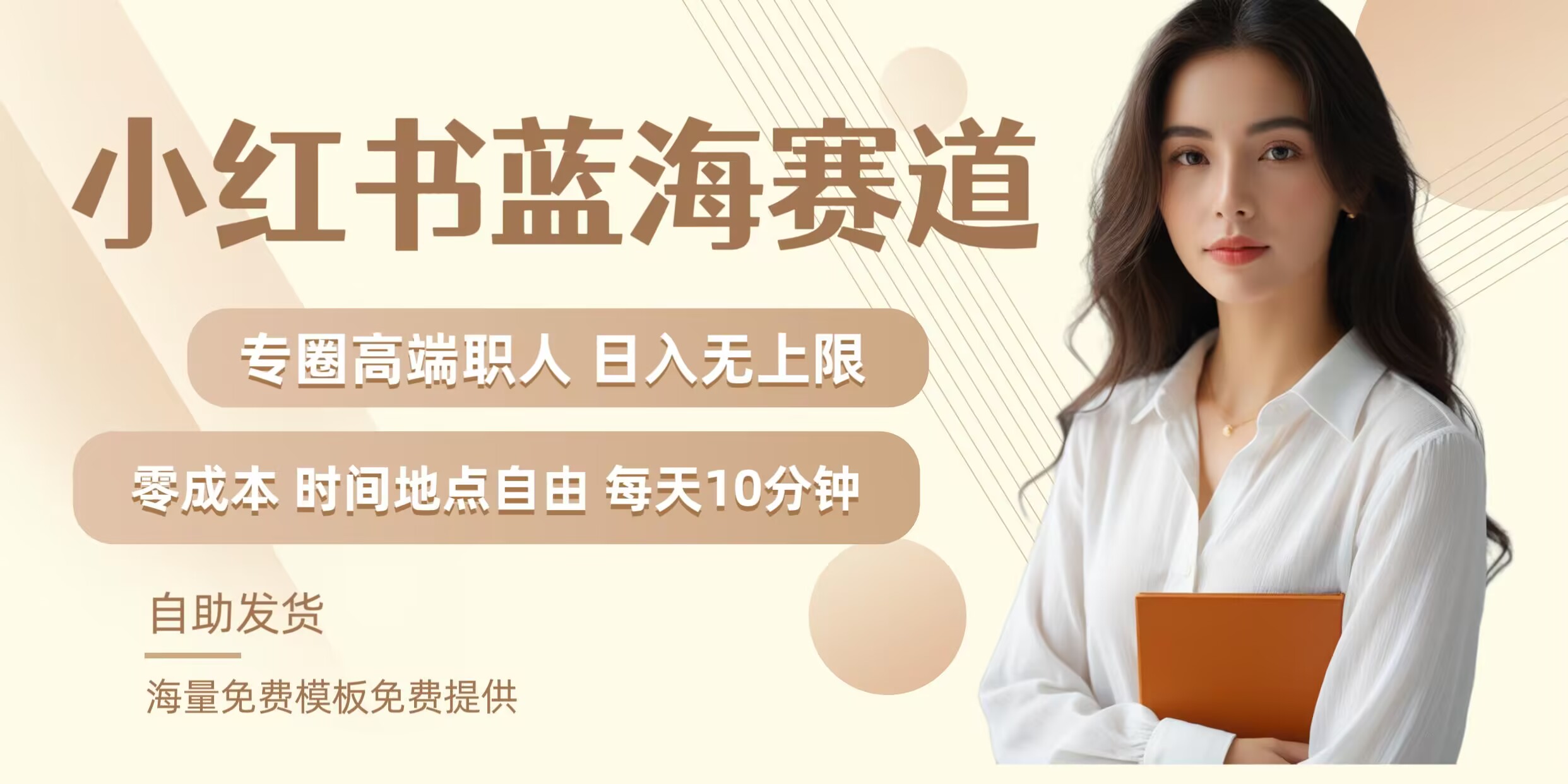 小红书蓝海赛道，圈中高端职场人，月入无上限，可矩阵，内含私域实操教程!-网赚项目平台