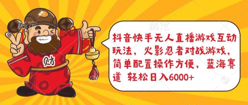 抖音快手无人直播游戏互动玩法，火影忍者对战游戏，简单配置，操作快速，轻松日入5000+【揭秘】-网赚项目平台