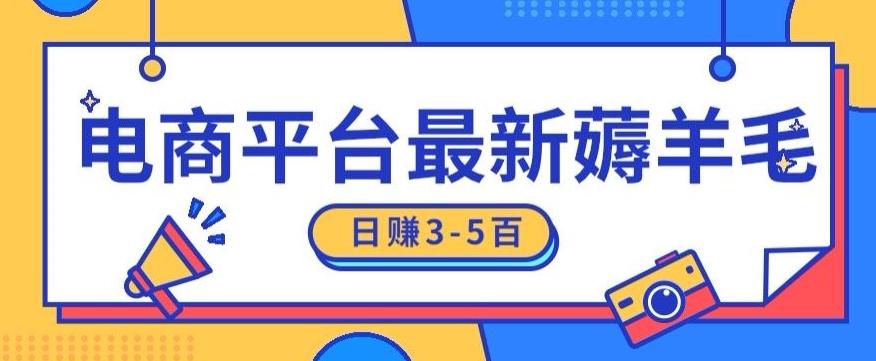 日赚300-500的电商平台薅羊毛新玩法，可重复操作，小白也可简单上手-网赚项目平台
