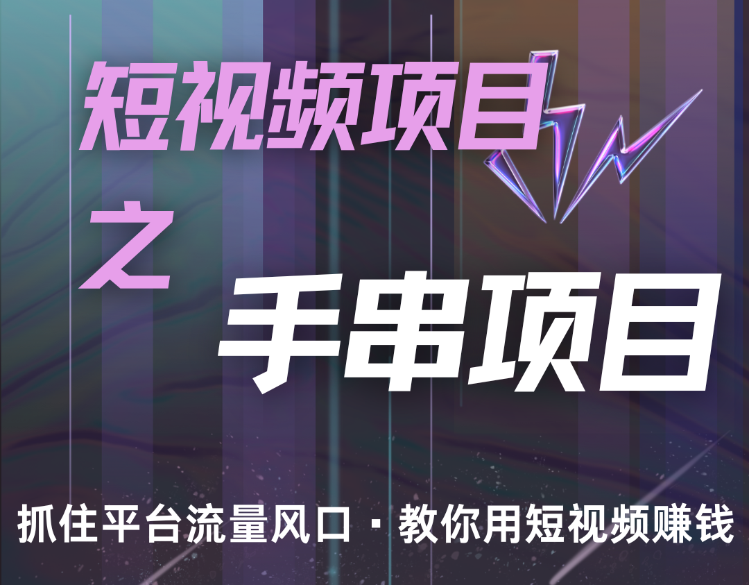 潜力手串项目，过程简便初学者也能轻松上手，月入5000+-网赚项目平台