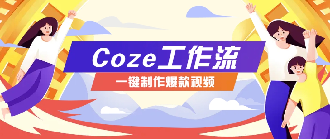 利用扣子工作流制作AI视频工具，一键制作“假如书籍会说话”爆款视频保姆级教程-网赚项目平台