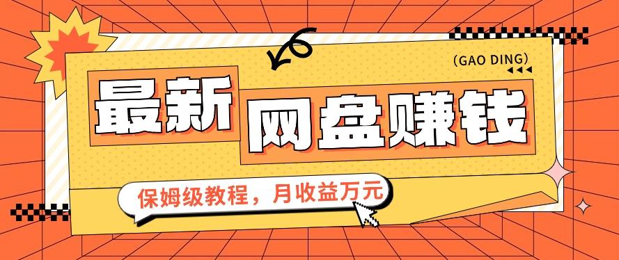 2024最新网盘赚钱项目，零成本零门槛月收益万元的保姆级教程【视频教程】-网赚项目平台