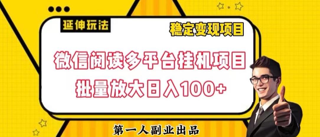 微信阅读多平台挂机项目批量放大日入100+【揭秘】-网赚项目平台