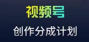 视频号流量主新玩法，目前还算蓝海，比较容易爆【揭秘】-网赚项目平台