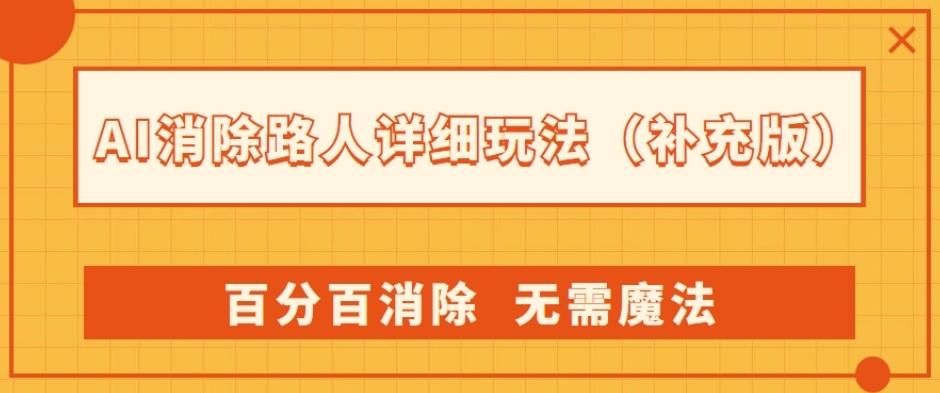 AI消除路人详细玩法，百分百消除，无需魔法(补充版)-网赚项目平台
