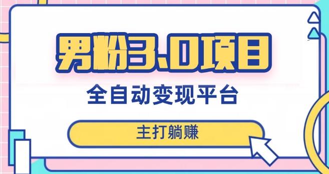 男粉3.0项目，轻松日入1000+！全自动获客渠道，当天见效，新手小白也能简单操作！-网赚项目平台