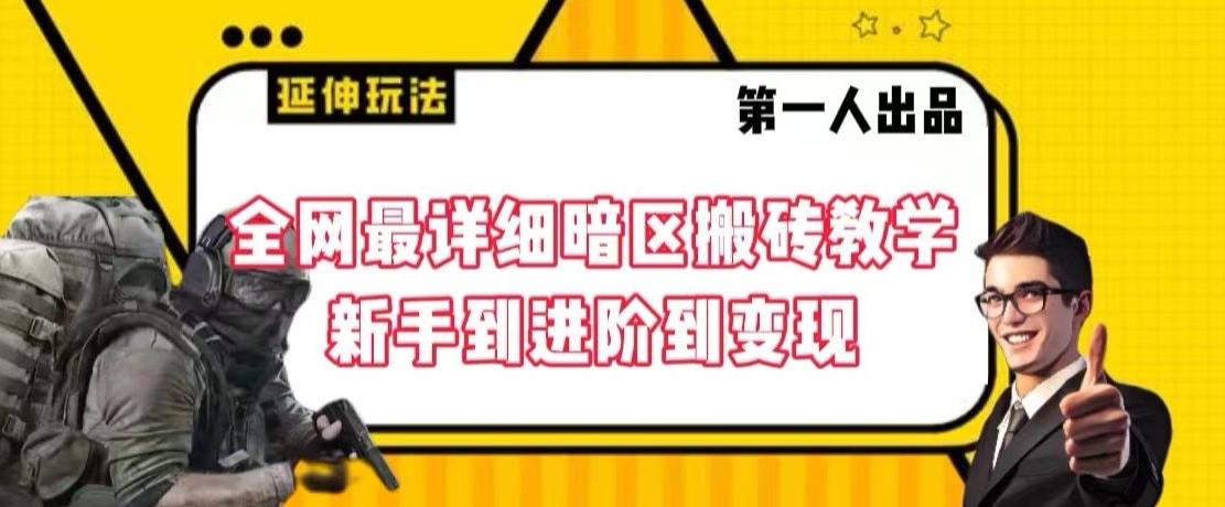 全网最详细暗区搬砖教学，新手到进阶到变现【揭秘】-网赚项目平台