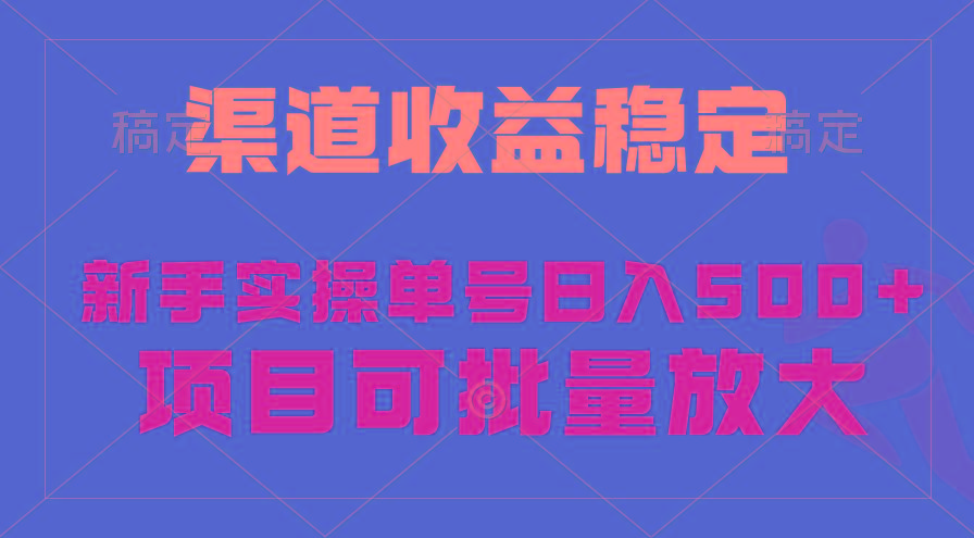 (9896期)稳定持续型项目，单号稳定收入500+，新手小白都能轻松月入过万-网赚项目平台