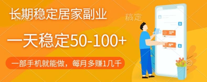 长期稳定的居家副业，一天稳定50-100+，一部手机就能做-网赚项目平台