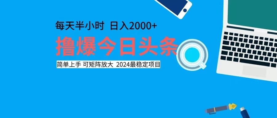 撸今日头条，单号日入2000+可矩阵放大-网赚项目平台