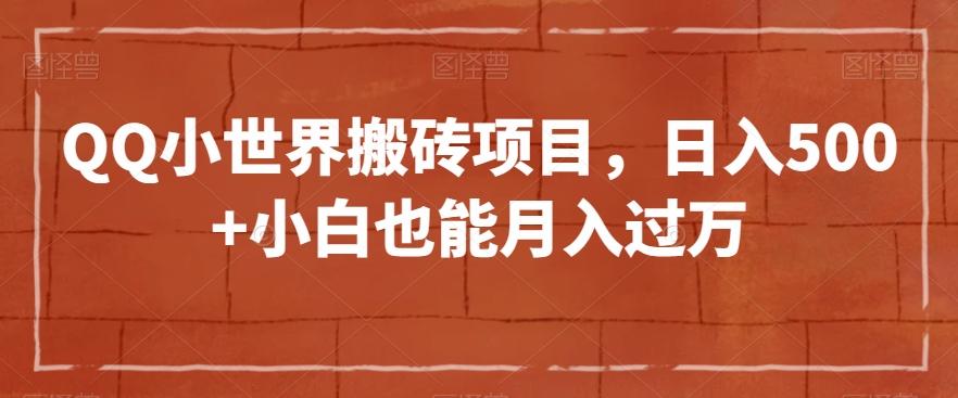 QQ小世界搬砖项目，日入500+小白也能月入过万【揭秘】-网赚项目平台