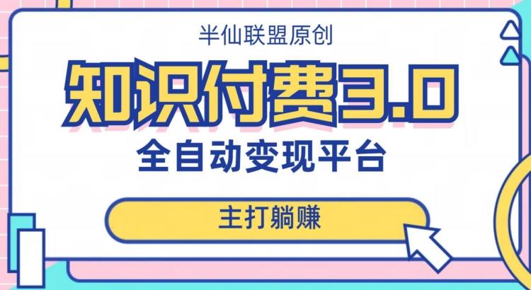 全自动知识付费平台赚钱项目3.0，主打躺赚【揭秘】-网赚项目平台