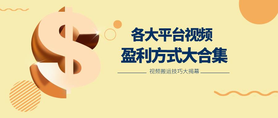 利用搬运二创在各大短视频平台获得收益，各大平台视频盈利方式大合集-网赚项目平台