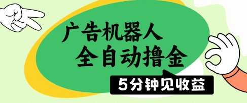 广告机器人全自动撸金，5分钟见收益，无需人工，单机日入5张+【揭秘】-网赚项目平台