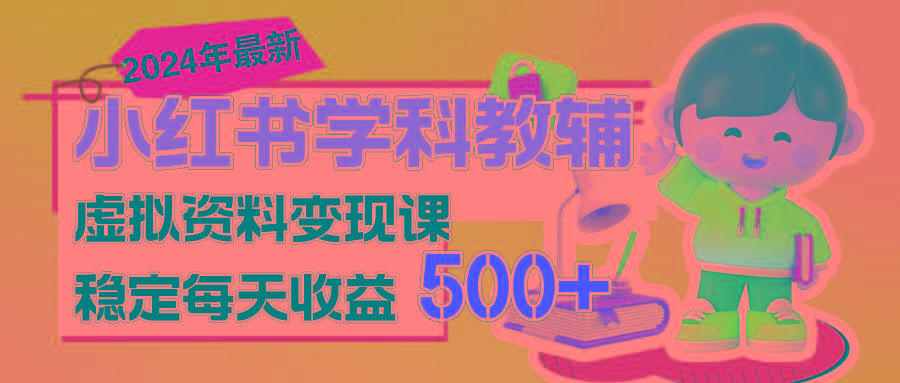 稳定轻松日赚500+ 小红书学科教辅 细水长流的闷声发财项目-网赚项目平台