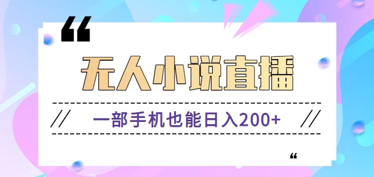 抖音无人小说直播玩法，新手也能利用一部手机轻松日入200+【视频教程】-网赚项目平台