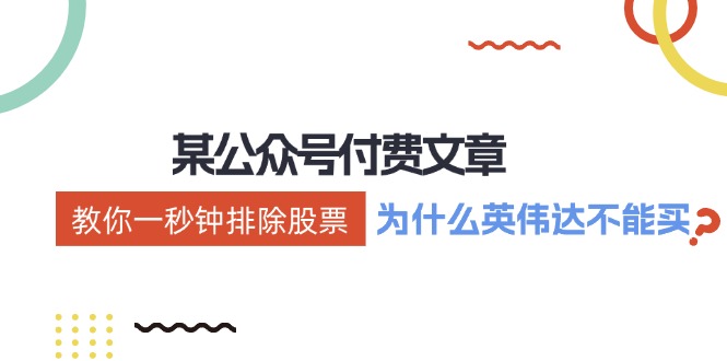 公众号付费文章：《教你一秒钟排除股票！(为什么英伟达不能买？)》-网赚项目平台