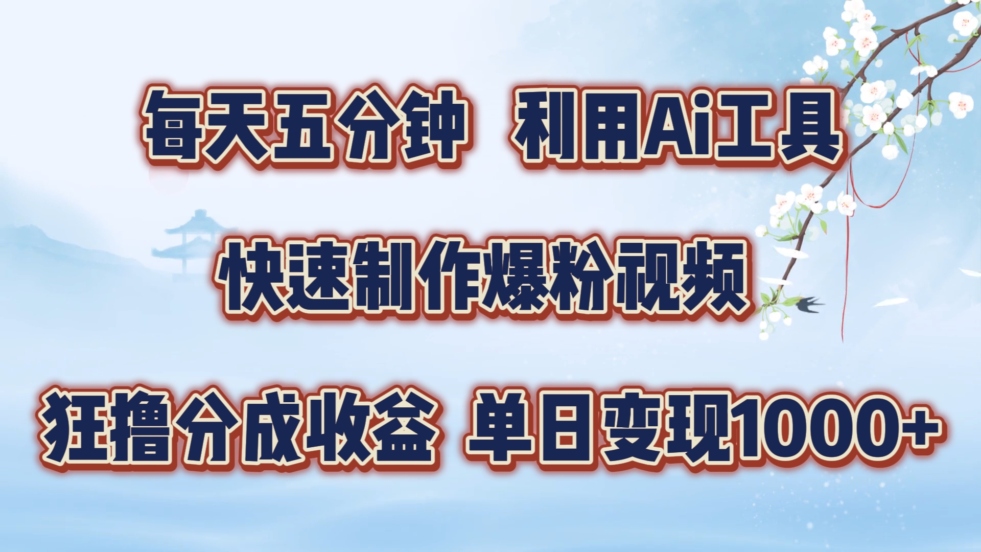 每天五分钟，利用即梦+Ai工具快速制作萌宠爆粉视频，狂撸视频号分成收益【揭秘】-网赚项目平台