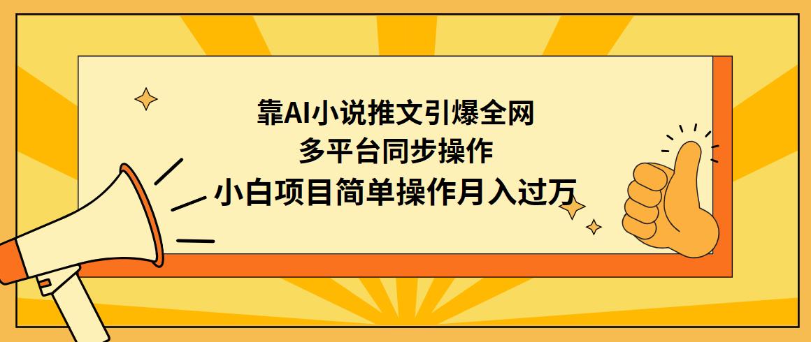 (9471期)靠AI小说推文引爆全网，多平台同步操作，小白项目简单操作月入过万-网赚项目平台