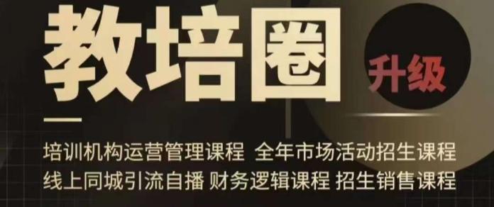 旺仔爸爸教培圈课程(运营／管理／招生／引流全套课程)，同城引流自播方案-网赚项目平台
