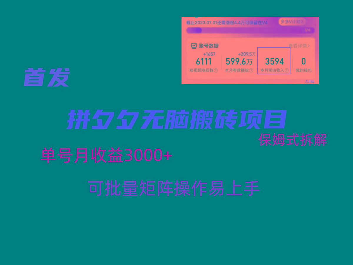 拼夕夕无脑搬砖，单号稳定收益3000+，保姆式拆解-网赚项目平台