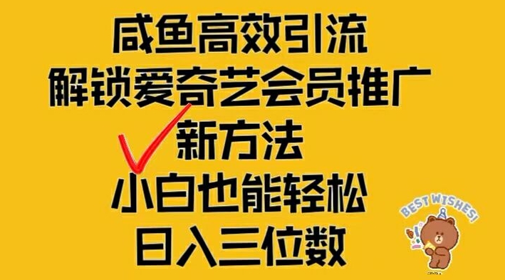 闲鱼高效引流，解锁爱奇艺会员推广新玩法，小白也能轻松日入三位数【揭秘】-网赚项目平台