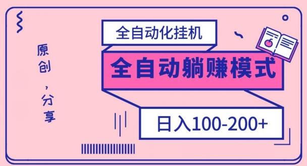 电脑手机通用挂机，全自动化挂机，日稳定100-200【完全解封双手-超级给力】-网赚项目平台