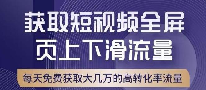引爆淘宝短视频流量，淘宝短视频上下滑流量引爆，转化率与直通车相当！-网赚项目平台