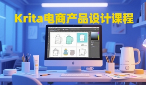 Krita电商产品设计课程，掌握从工具使用到创意落地的全链路设计能力-网赚项目平台