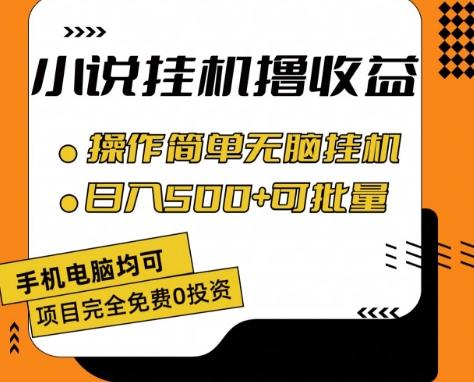 小说全自动挂机撸收益，操作简单，日入500+可批量放大 【揭秘】-网赚项目平台