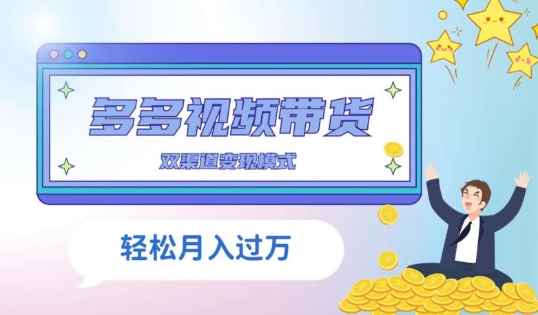 多多视频带货，三个月收入近5万，全程项目拆解-网赚项目平台