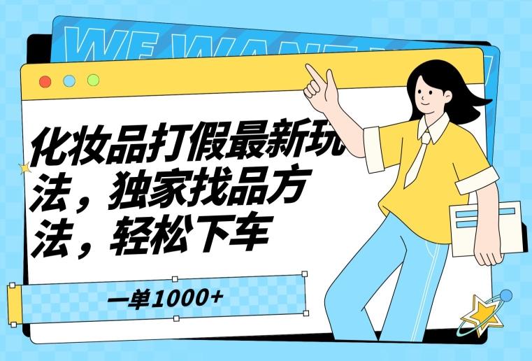 化妆品打假最新玩法，独家找品方法，轻松下车【仅揭秘】-网赚项目平台