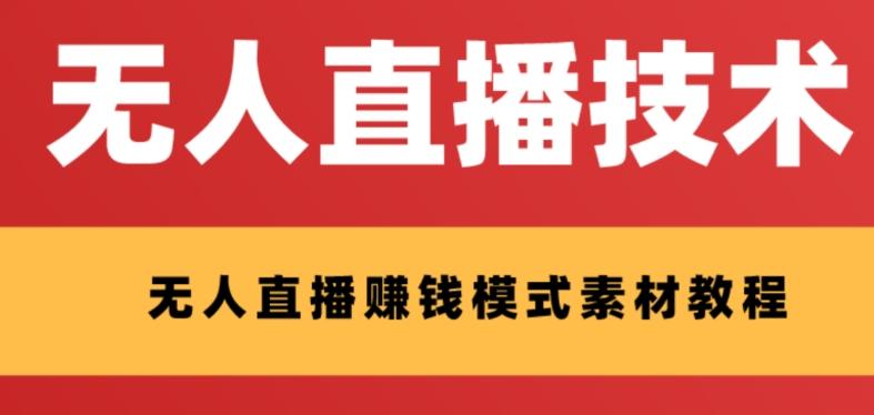 外面收费1280的支付宝无人直播技术+素材，认真看半小时就能开始做-网赚项目平台