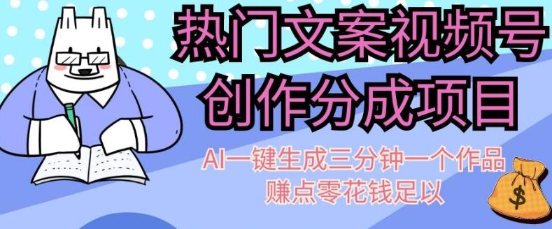 热门文案视频号创作分成，AI一键生成三分钟一个作品，赚点零花钱足以【揭秘】-网赚项目平台