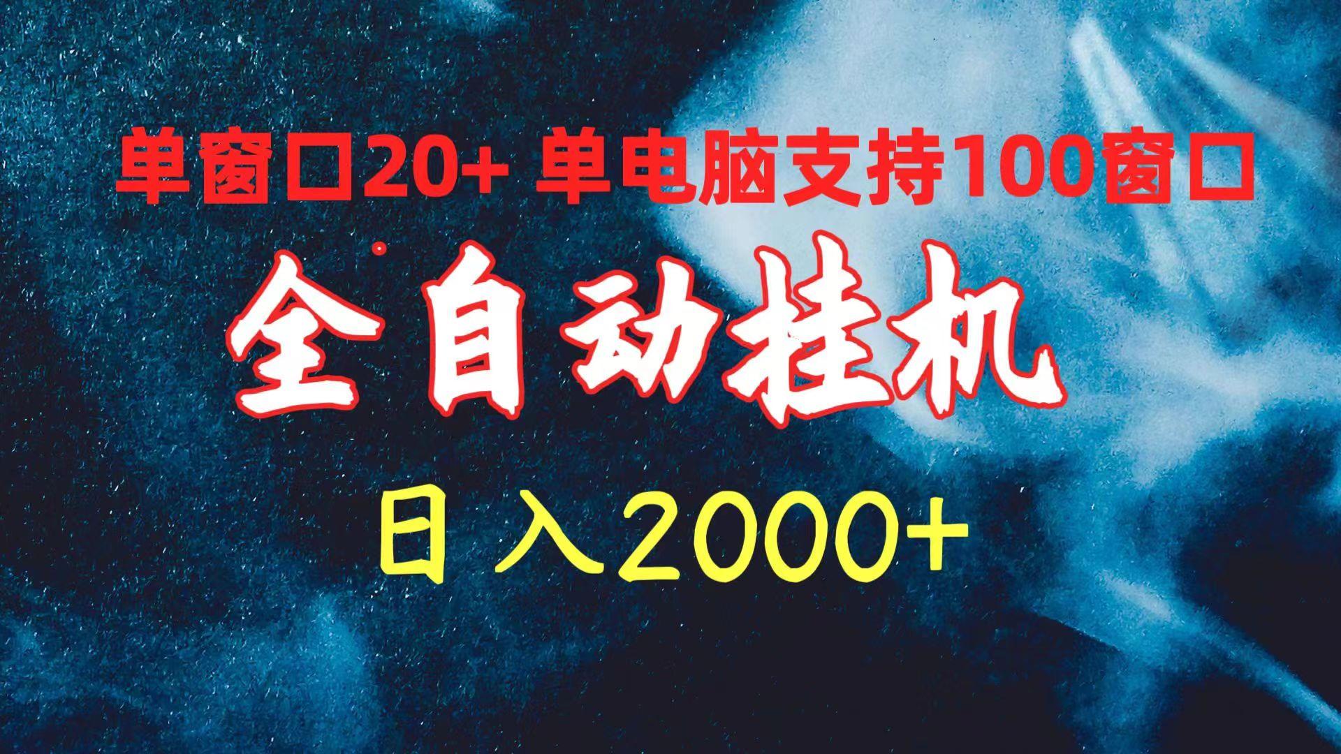 (10054期)全自动挂机 单窗口日收益20+ 单电脑支持100窗口 日入2000+-网赚项目平台