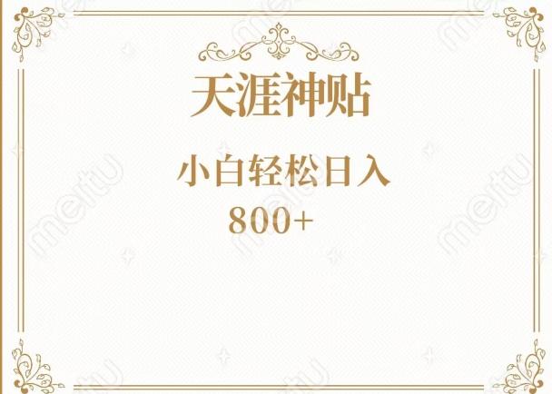 神级项目！天涯神贴再现江湖！小白轻松入手，三个月变现10w+-网赚项目平台