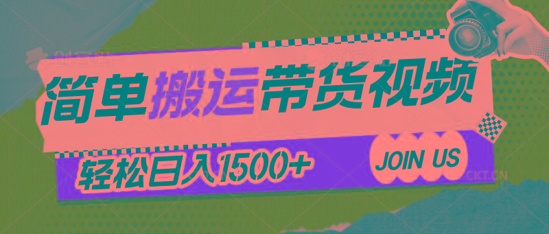 简单搬运带货视频，通过软件一键处理无需自己剪辑去重，轻松日入1500+-网赚项目平台