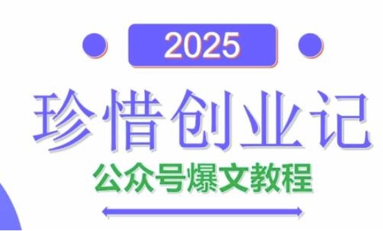 AI公众号爆文创作变现，2025公众号爆文教程(包含指令)-网赚项目平台