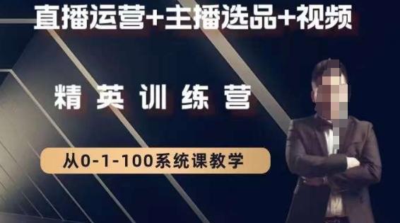 钏山甲大狼高级直播运营系统课，直播运营+主播选品+视频-网赚项目平台