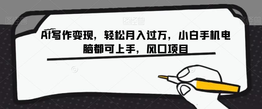 AI写作变现，轻松月入过万，小白手机电脑都可上手，风口项目【揭秘】-网赚项目平台