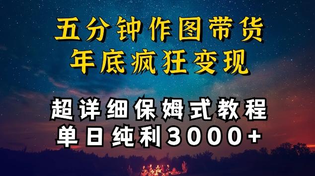 五分钟作图带货疯狂变现，超详细保姆式教程单日纯利3000+【揭秘】-网赚项目平台