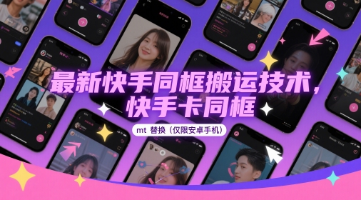 最新快手同框搬运技术，快手卡同框mt替换(仅限安卓手机)-网赚项目平台