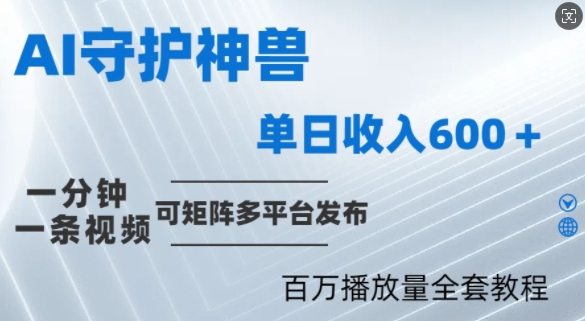 制作各省守护神，100多W播放量的视频只需要1分钟就能完成【揭秘】-网赚项目平台