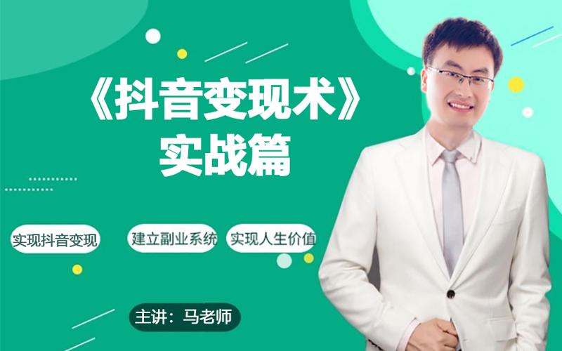 0基础每天10分钟，教你抖音带货实战术，月入3W+-网赚项目平台