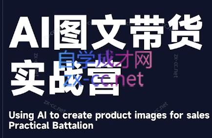 程程老师·AI图文带货实战营-网赚项目平台