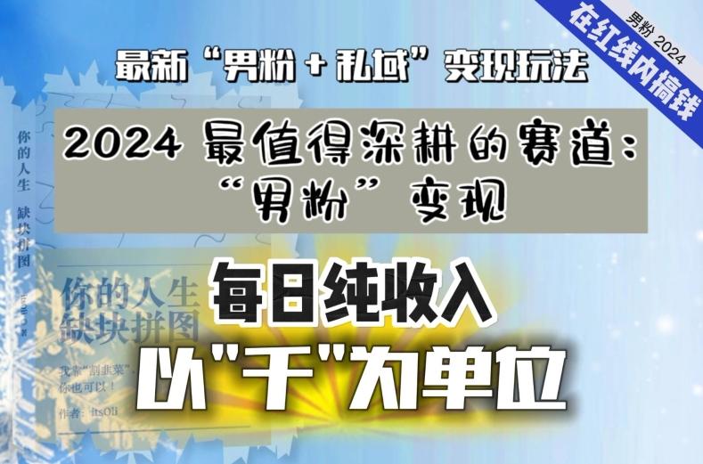 【私域流量最值钱】把“男粉”流量打到手，你便有无数种方法可以轻松变现，每日纯收入以“千”为单位-网赚项目平台