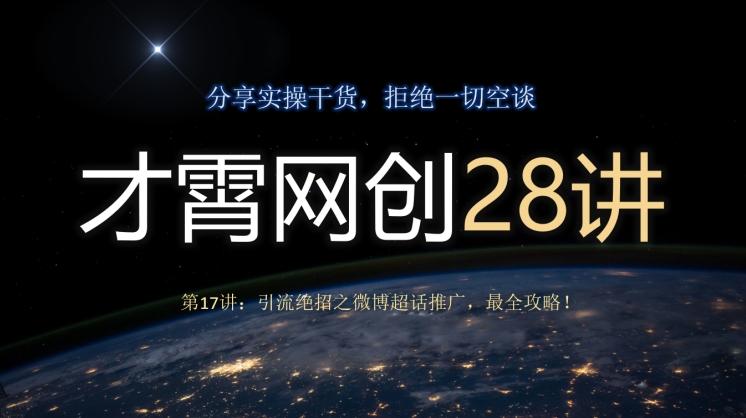 才霄网创28讲第17讲：引流绝招之微博超话推广，最全攻略！-网赚项目平台