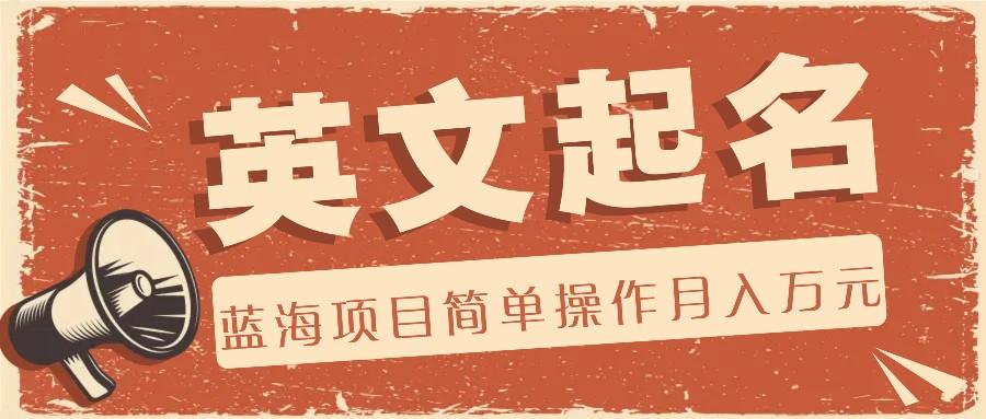 利用AI工具帮助起英文名，蓝海项目简单操作，0成本0门槛月收入万元-网赚项目平台