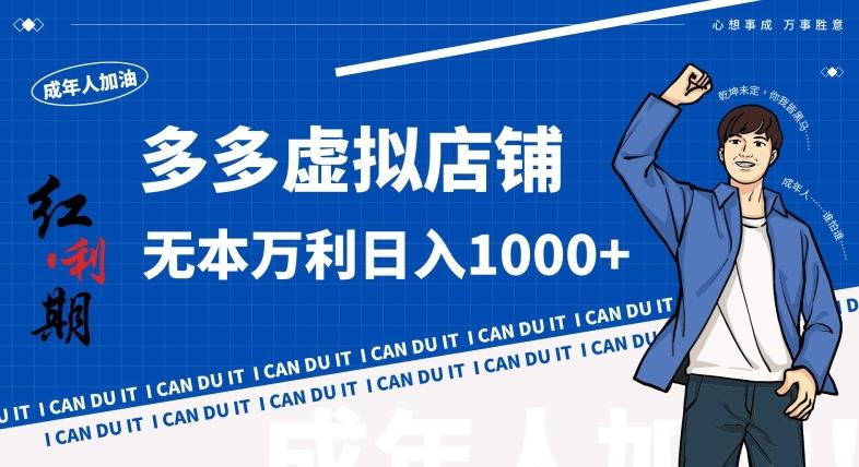 拼多多超神玩法！虚拟店铺无本入局日收1000+，不需要发货，不需要售后【揭秘】-网赚项目平台